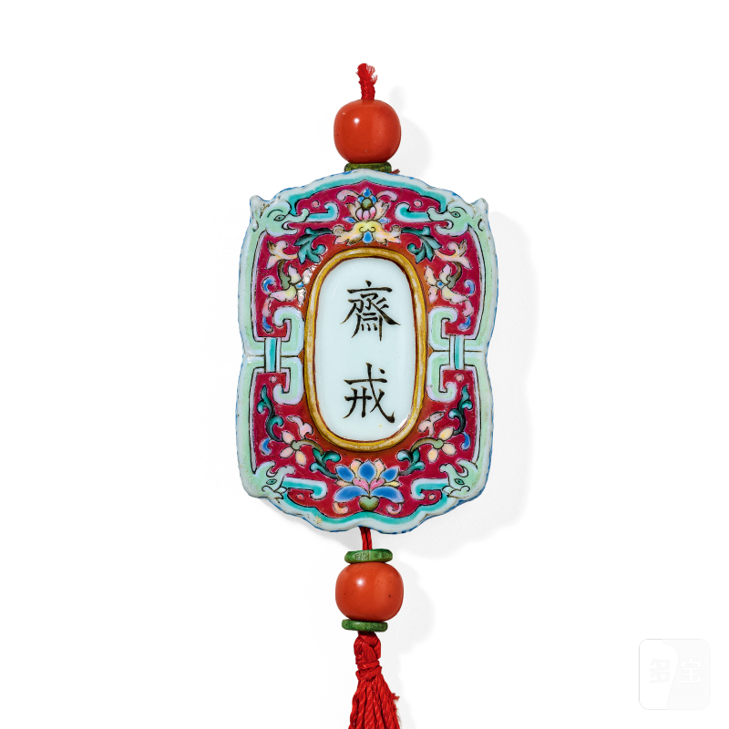 清乾隆 胭脂红地粉彩缠枝莲夔龙纹斋戒牌